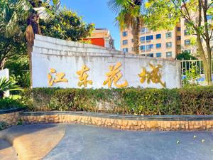 昆明江东花城